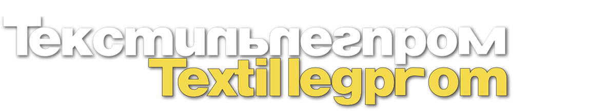 55 Федеральная оптовая ярмарка ТЕКСТИЛЬЛЕГПРОМ