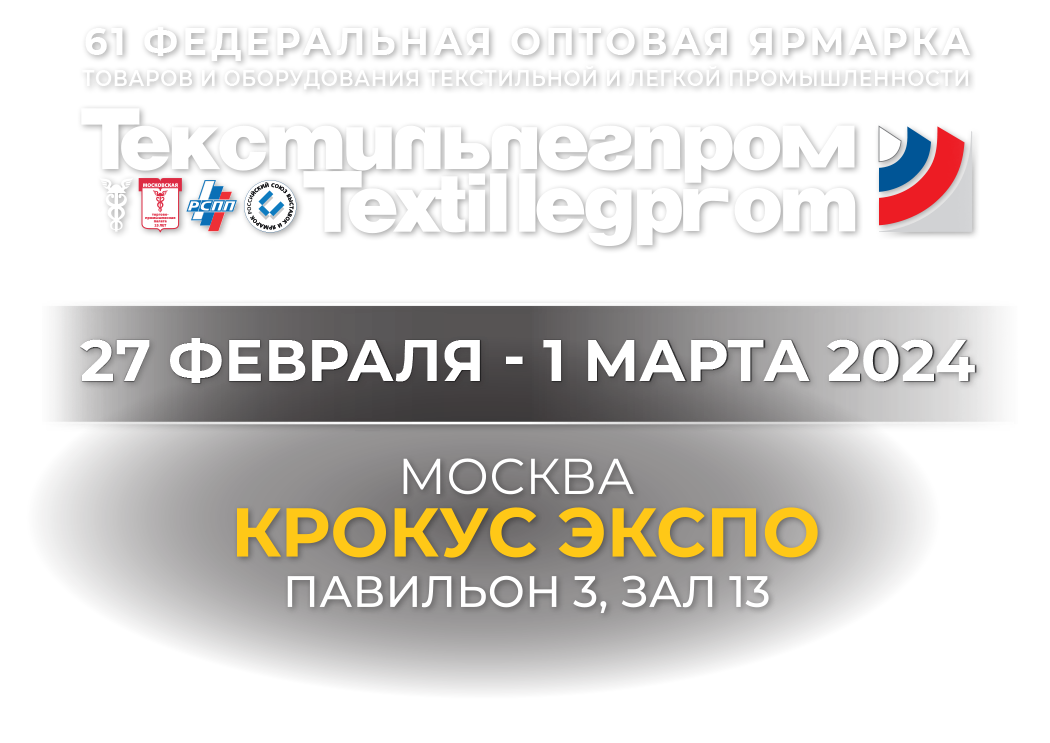 61 Федеральная оптовая ярмарка ТЕКСТИЛЬЛЕГПРОМ