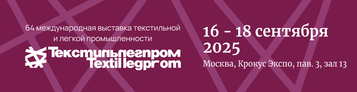 ТЕКСТИЛЬЛЕГПРОМ 2023
